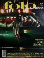 Журнал "Foto&Video" 2006 № 9, сентябрь Москва Мягкая обл. 130 с. С цв илл
